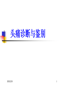 头痛诊断与鉴别