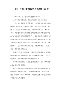 《乡土中国》读书笔记及心得感悟1000字