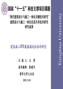 建筑施工IFC数据描述标准的研究