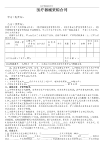 医疗器械采购合同(采购版)