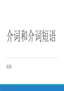20介词和介词短语