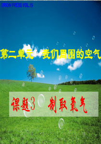 课题3制取氧气课件
