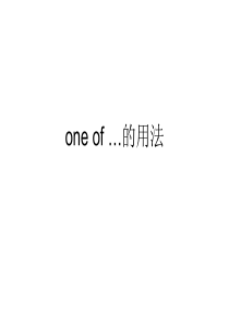 one-of...的用法