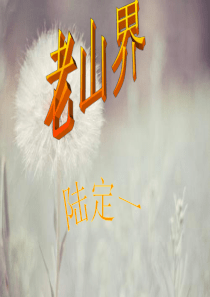 老山界--陆定一-精华版