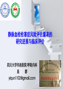 静脉血栓栓塞症风险评估量表的研究进展与临床评价