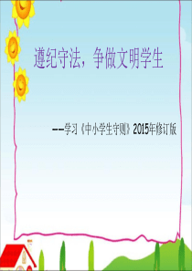 遵纪守法,争做文明学生