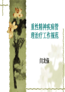 重性精神病培训