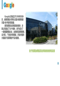 重新定义公司谷歌运营剖析