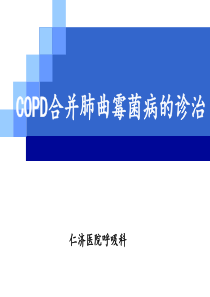 COPD合并肺曲霉菌病