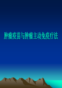 肿瘤疫苗和肿瘤主动免疫疗法