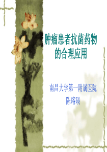 肿瘤病人抗生素的合理应用