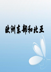 第14讲 欧洲东部和北亚俄罗斯