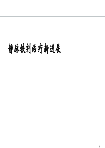 静脉铁剂应用新进展
