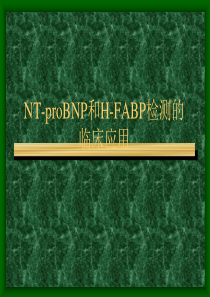 NTproBNP和 H-FABP检测临床应用