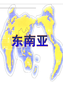 高二 区域地理 东南亚课件