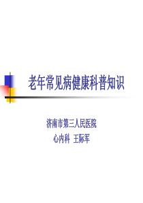 老年常见病健康知识讲座