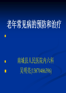 老年常见病的预防和治疗(PPT)