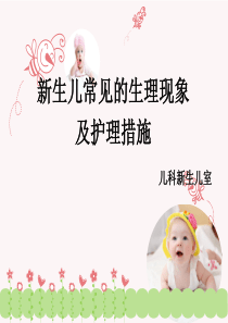 新生儿生理现象
