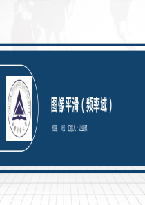 图像平滑(频率域)