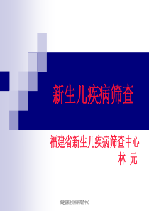 新生儿疾病筛查历史和现状