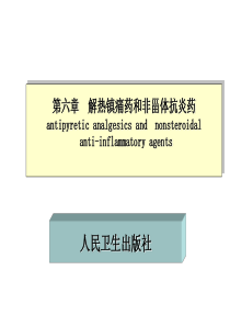 06药物化学第六章解热镇痛药和非甾体抗炎药