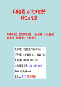 麻醉机项目可行性研究报告