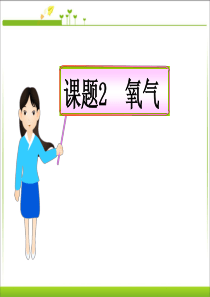 课题2氧气用