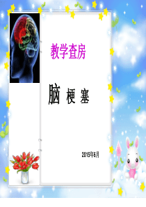 脑梗塞教学查房