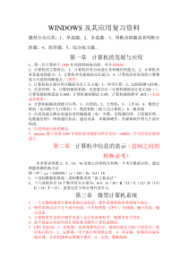 WINDOWS及其应用复习资料