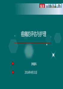 11癌痛的评估及护理