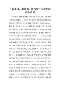 “转作风、解难题、树形象”专项行动活动总结