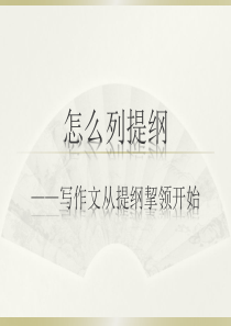 如何写作文提纲