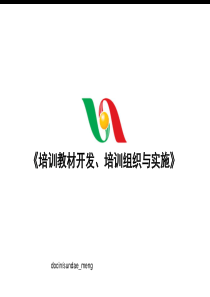 培训教材的开发、培训组织与实施PPT