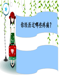 疼痛护理和舒适 2