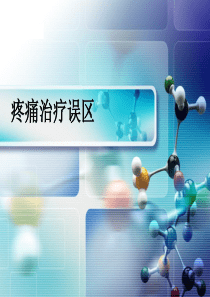 疼痛治疗误区