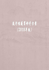 流行性感冒诊疗方2018_临床医学_医药卫生_专业资料.