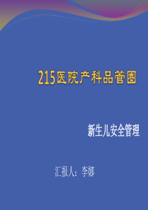 产科品管圈完成1 课件