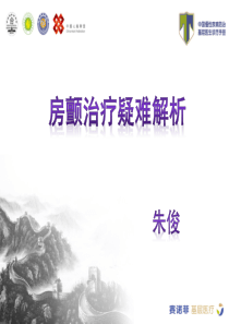 房颤的治疗疑难解析