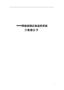 视频应急指挥监控系统解决方案