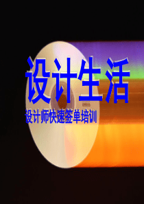 定制家具设计师快速签单培训