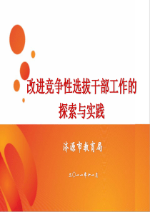 改进竞争性选拔干部工作的探索与实践