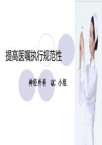 品管圈QC成果展示―提高医嘱执行规范率