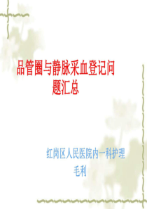 品管圈与护理采血问题