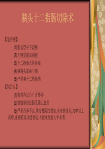 胰十二指肠切除术