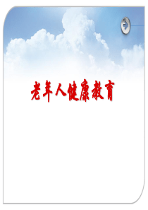 老年人健康教育