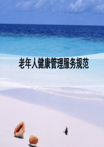 老年人健康管理培训