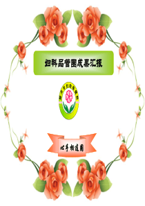 妇科品管圈