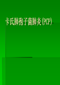 卡氏肺孢子菌肺炎