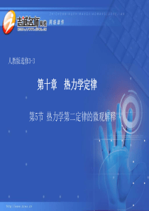 10.5热力学第二定律的微观解释