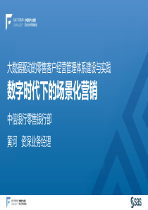数字时代下的场景化营销-SAS